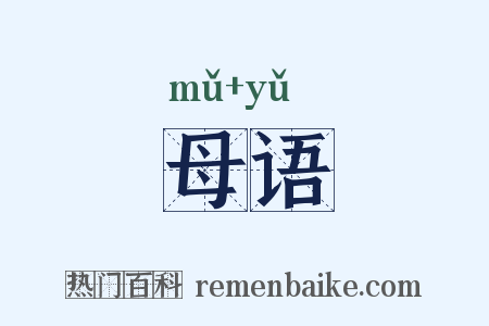 母语是什么意思的图片